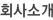 회사소개
