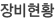 장비현황