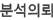 분석의뢰