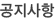 공지사항