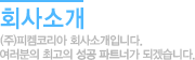 회사소개